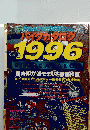 バイクカタログ 1996 