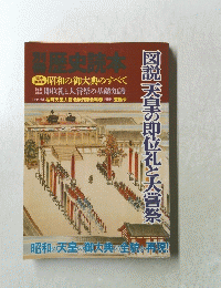 別冊 歴史読本　昭和の御大典のすべて