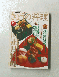 きょうの料理　1996　12