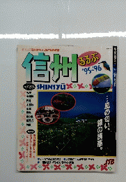 信州るるぶ　1995-1996