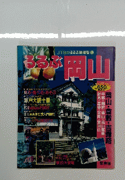 るるぶ岡山