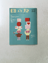 母の友 12