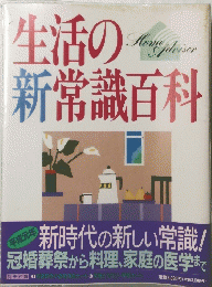 生活の新常識百科 