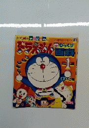 ドラえもん びっくり百科　1