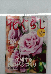 花ぐらし　2008　秋号