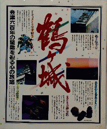 会津六百年の星霜を辿る心の旅路