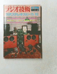 ラジオ技術　1982年３月号