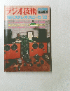 ラジオ技術　1982年３月号