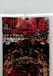 世界遺産　2002年4月号