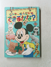 ミッキーせんせいのできるかな?