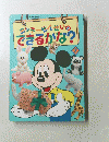 ミッキーせんせいのできるかな?