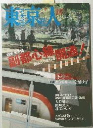 東京人　２００８年７月号