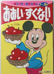 新ミッキー幼児えほん1~3歳　おおい・すくない