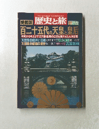 歴史と旅　２００４年３月５日号