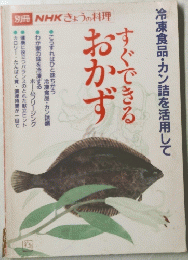 NHKきょうの料理　すぐできるおかず