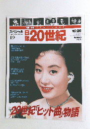 スペシャル　19　日録20世紀　１９９９年１０月１２６日号