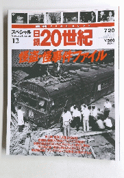 日録20世紀　１９９９年７月２０日号　１２