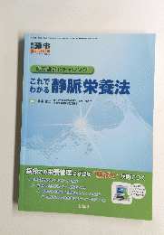  これでわかる 静脈栄養法　２０１１年９月号　Vol.53　No.10