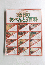 365日おべんとう百科