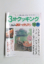 3分クッキング　１９９８年　No.128