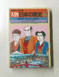 学習まんが物語　人物日本の歴史 １０