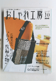 おしゃれ工房　2003年10月号