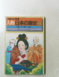 人物日本の歴史　2