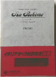 Ba Boheme　イタリアオペラ対訳双書60巻　[改訂版]