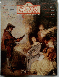 季刊みづゑ　１９８２年　No.923