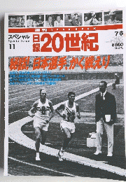 日録20世紀　　11