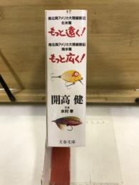 もっと遠く！もっと広く！　南北両アメリカ大陸縦断記 北米篇・南米篇　文春文庫