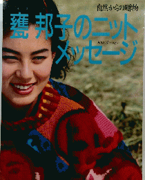 壅却のニットメッセージ