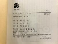 もっと遠く！もっと広く！　南北両アメリカ大陸縦断記 北米篇・南米篇　文春文庫