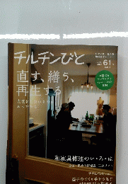 チルチンびと　61　2010年7月号