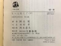 もっと遠く！もっと広く！　南北両アメリカ大陸縦断記 北米篇・南米篇　文春文庫
