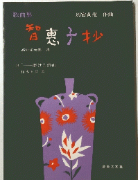 智恵子抄