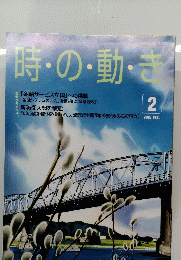 時の動き　2005年2月号