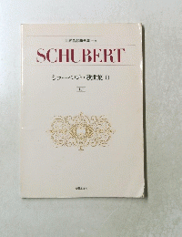 SCHUBERT　シューベルト・歌曲集2