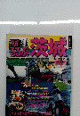 るるぶ　茨城　1992年号