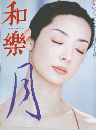和樂　１０月