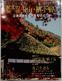 東北の秘郷 上山・楢下宿