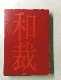 和裁