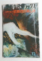 文藝春秋デラックス　12月