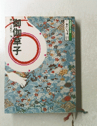 日本の古典 11　御伽草子
