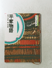 日本の古典9　平家物語