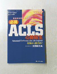 必携ＡＣＬＳ心肺蘇生