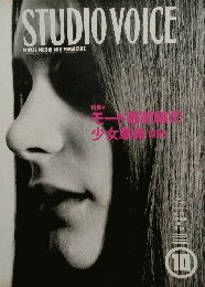 STUDIO VOICE 1998年１０月