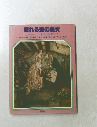 眠れる森の美女