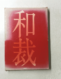 和裁