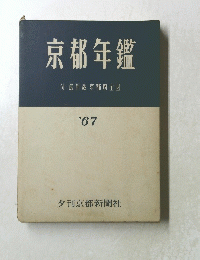 京都年鑑　1967年